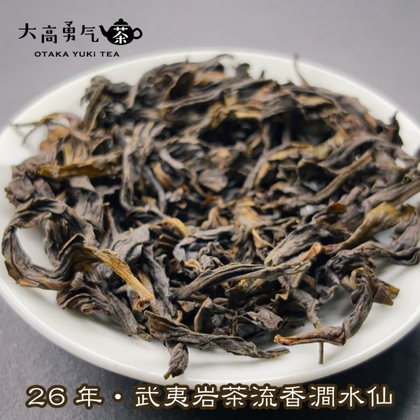 画像4: 青茶・26年武夷岩茶水仙 (4)
