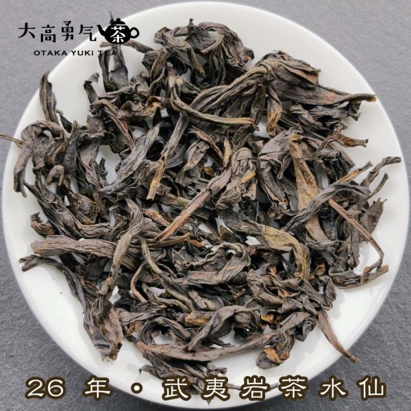 画像1: 青茶・26年武夷岩茶水仙 (1)