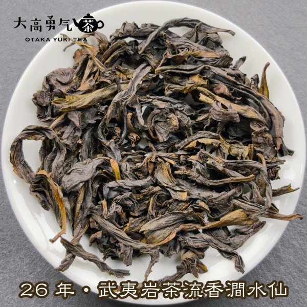 画像3: 青茶・26年武夷岩茶水仙 (3)