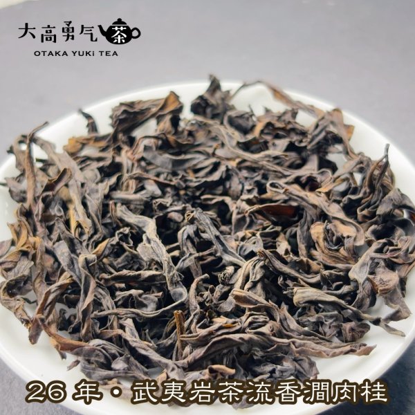 画像4: 青茶・26年武夷岩茶肉桂 (4)