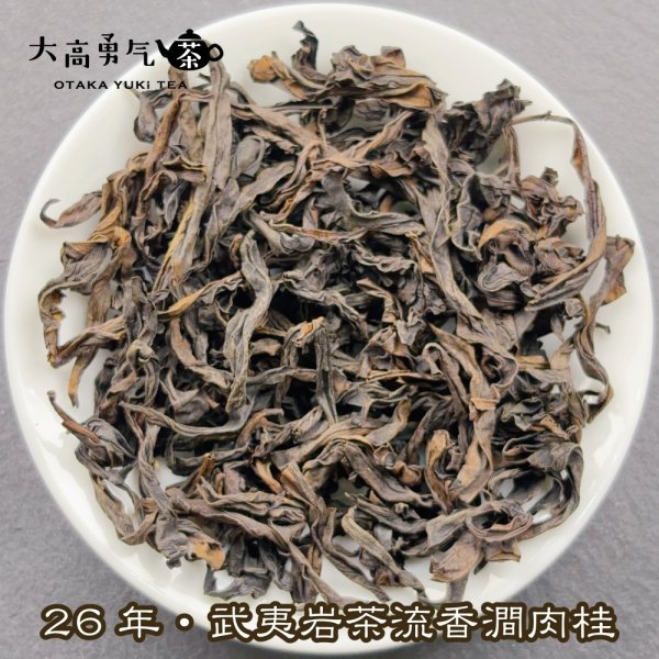 画像3: 青茶・26年武夷岩茶肉桂 (3)