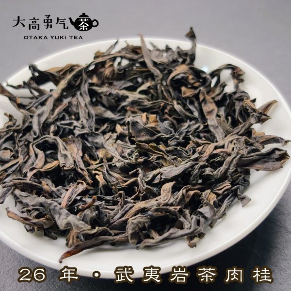 画像2: 青茶・26年武夷岩茶肉桂 (2)