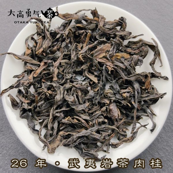 画像1: 青茶・26年武夷岩茶肉桂 (1)