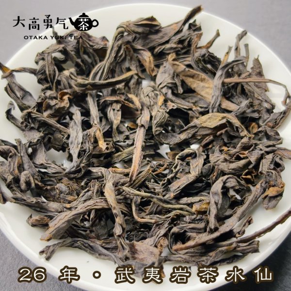 画像2: 青茶・26年武夷岩茶水仙 (2)