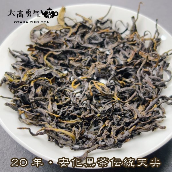 画像2: 黒茶・20年安化黒茶 (2)
