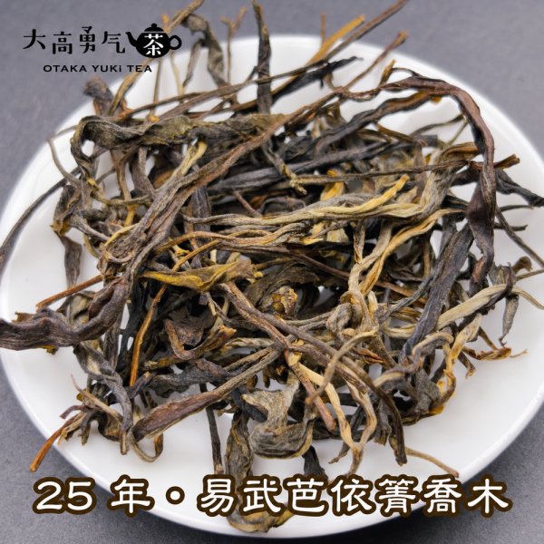 画像2: 生プーアル・25年易武芭依箐喬木 (2)