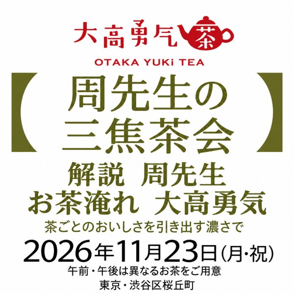 画像1: 2026年11月23日・東京茶会・三焦茶会 (1)