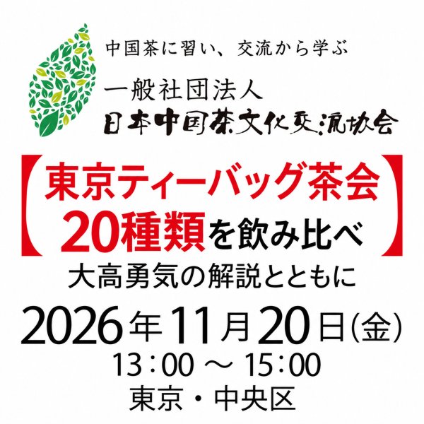 画像1: 2026年11月20日・東京ティーバッグ茶会 (1)