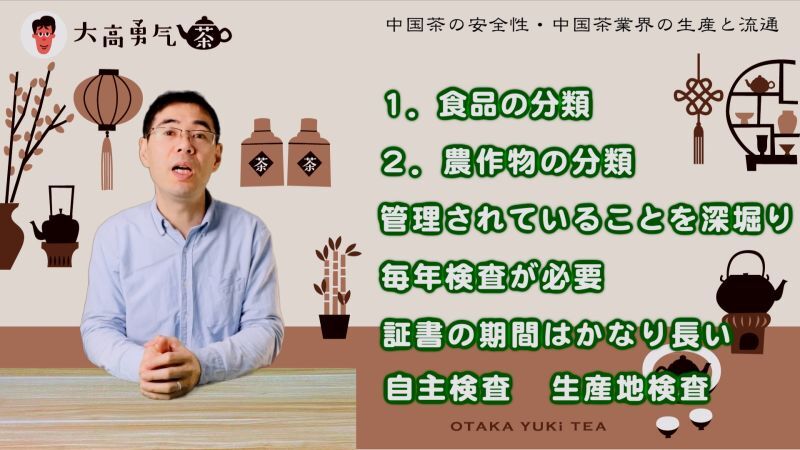 【生産と流通】中国内での中国茶の生産と流通には登録と認可が必須条件です。中国茶生産から流通までの全貌を解説しました！【中国茶・中国上海】中国茶の安全性編