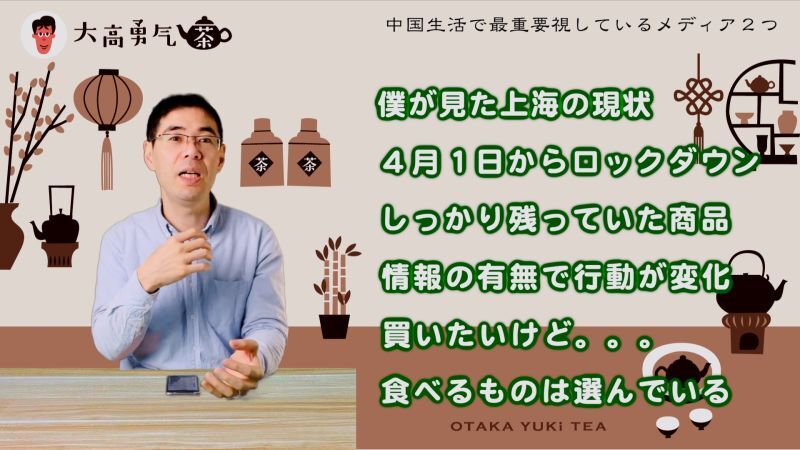 【中国情報】中国生活で最重要視しているメディア２つの紹介【中国茶・中国上海】中国茶の安全性編