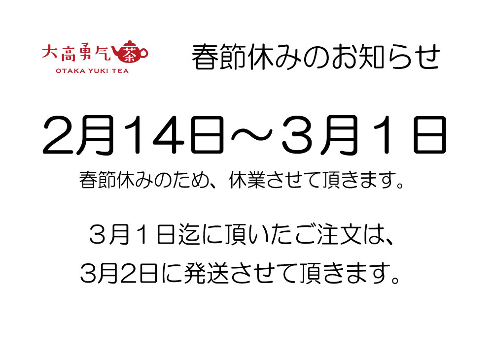 春節休み2月6日〜18日のお知らせ