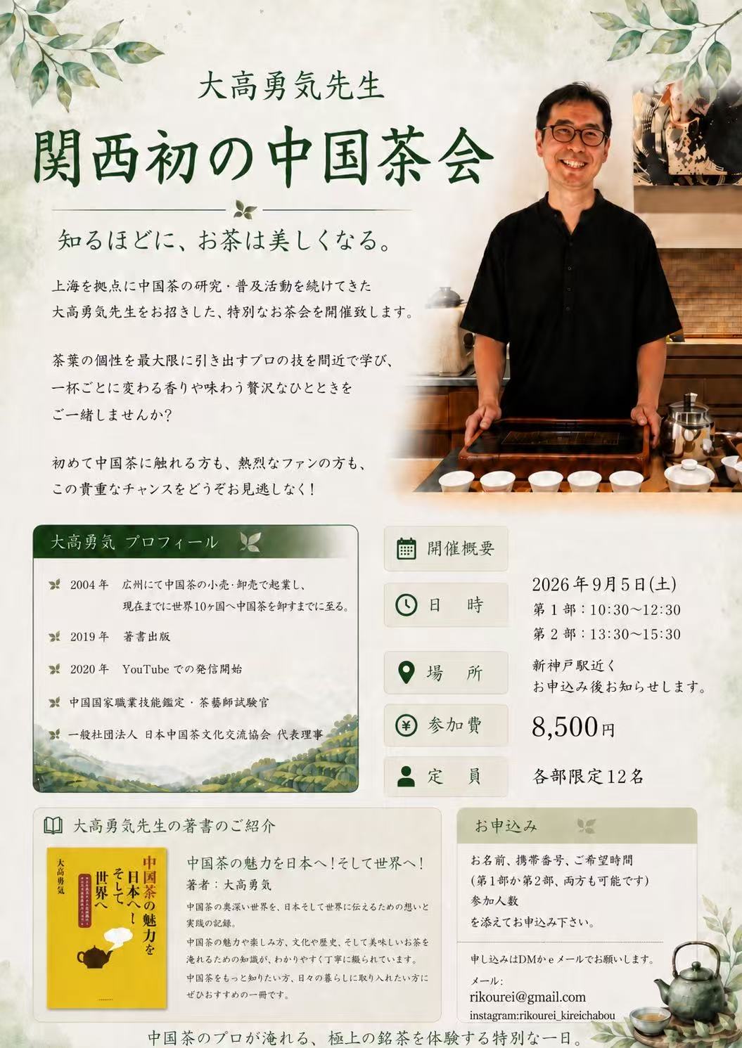 関西ではじめてのお茶会を開催します！