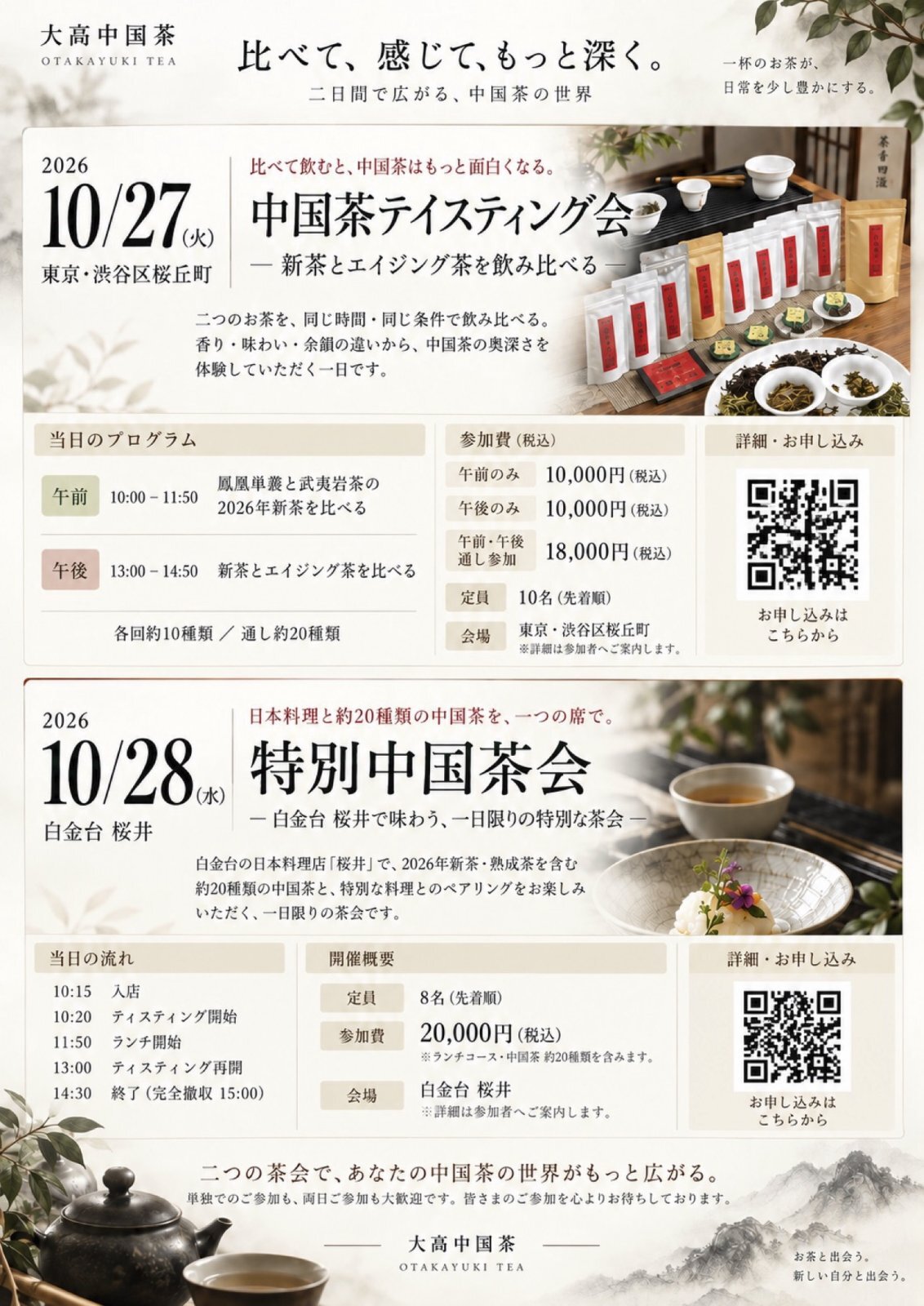 2026年10月、東京で二つの中国茶会を開催します