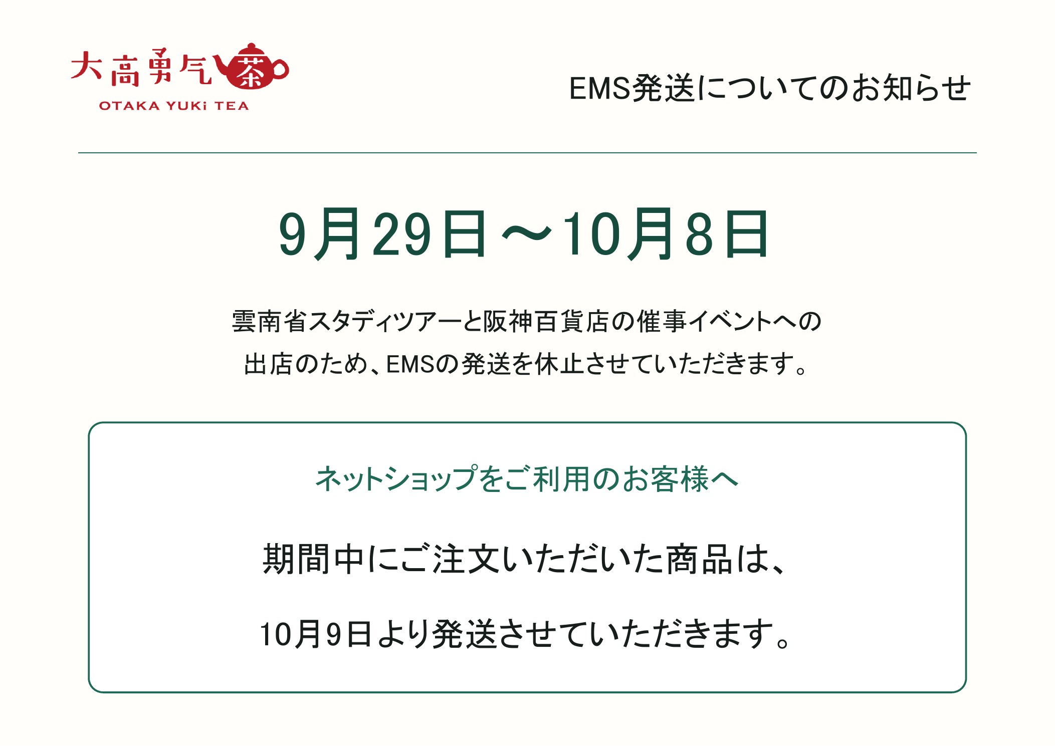 EMS発送休止のお知らせ