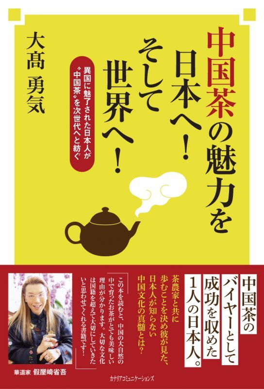 書籍『中国茶の魅力を日本へ！　そして世界へ！』