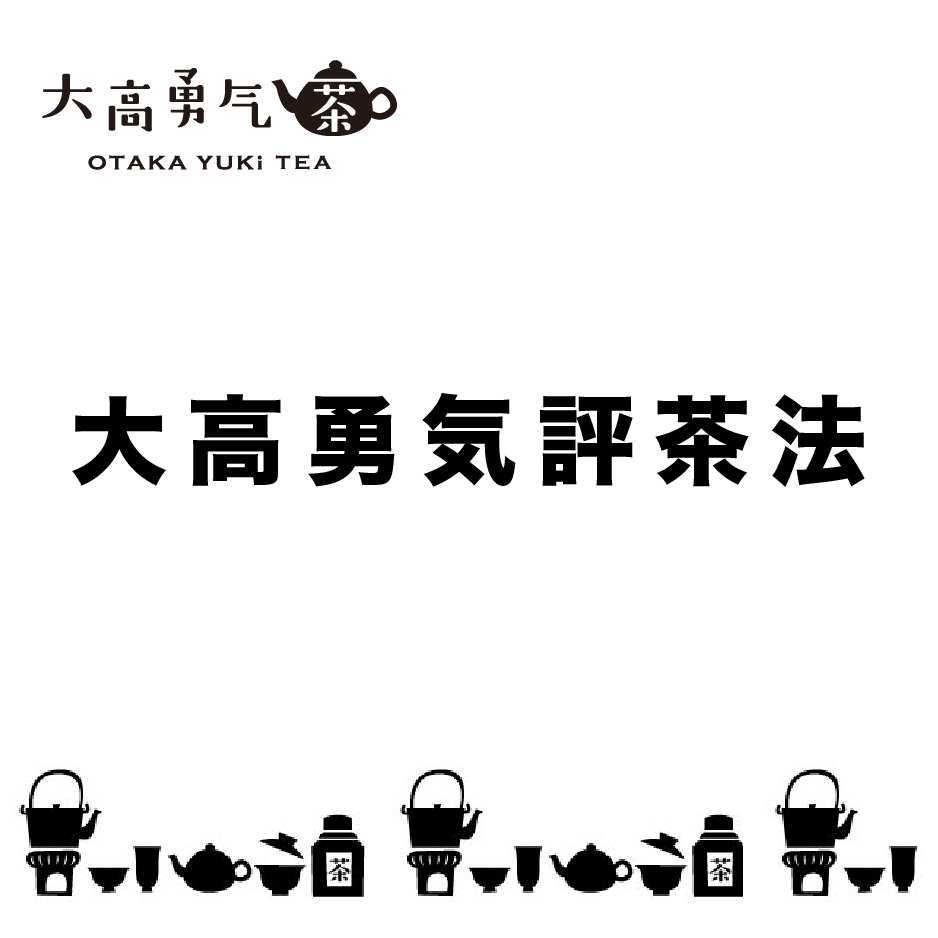 大高勇気評茶法・オンラインセミナー【送料不要】