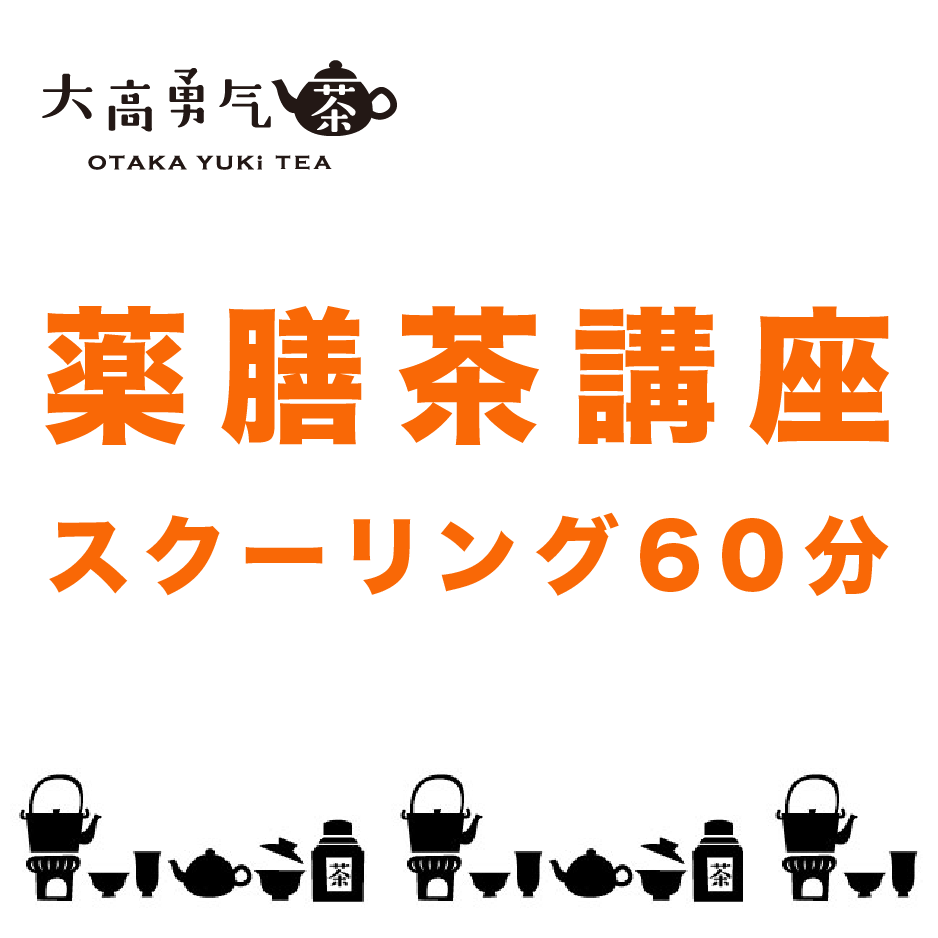 オンライン薬膳茶講座【送料不要】