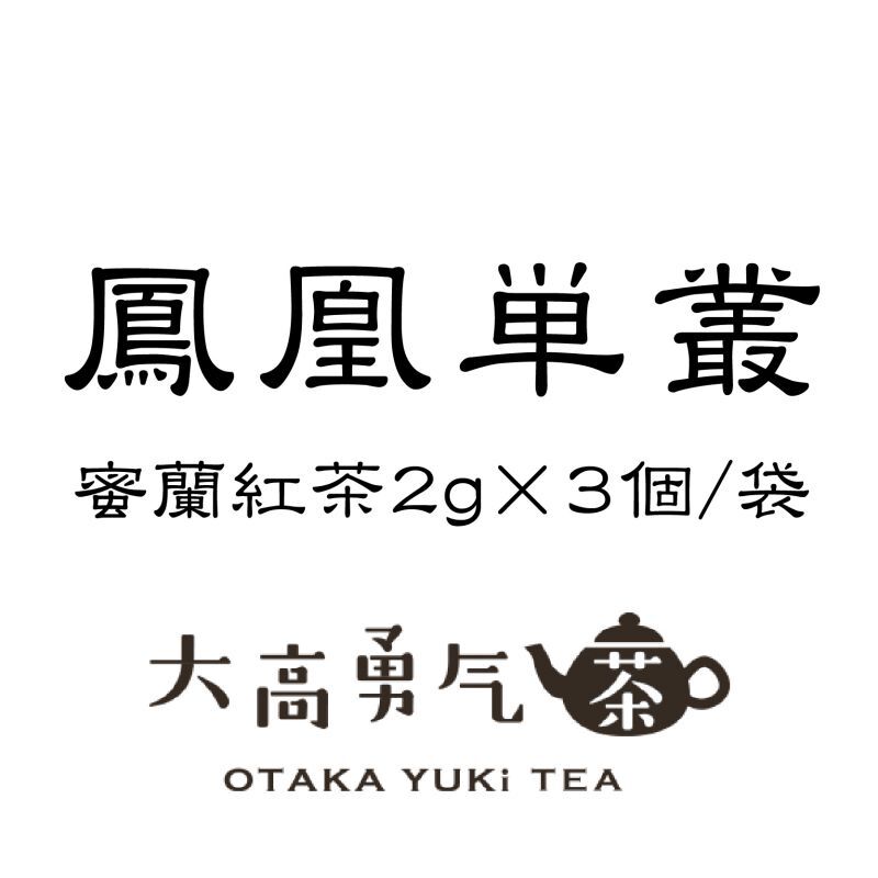 鳳凰単叢・蜜蘭紅茶TeaBag2g×3個/袋