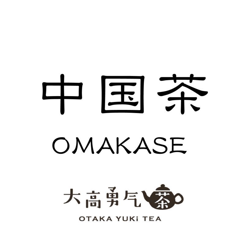 大高勇気厳選・中国茶OMAKASE【2024年】