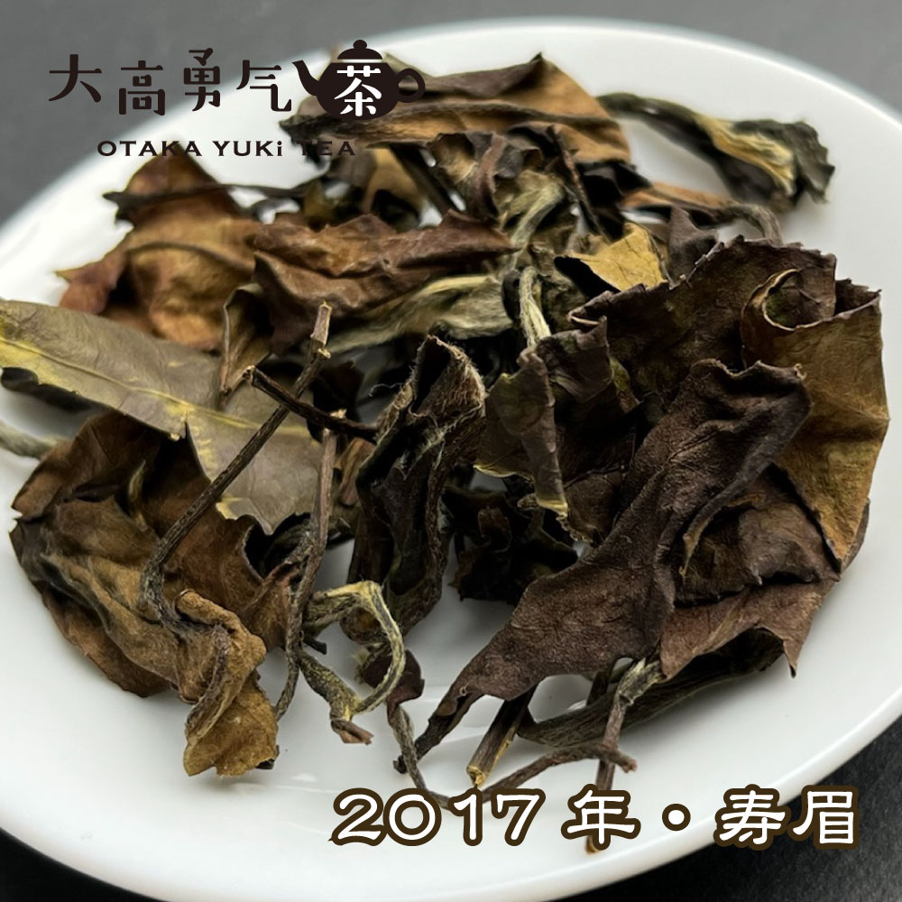白茶・寿眉・2017・2022