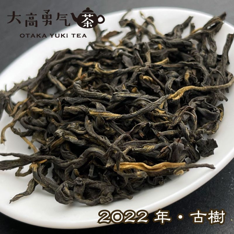 紅茶・2022年雲南紅茶