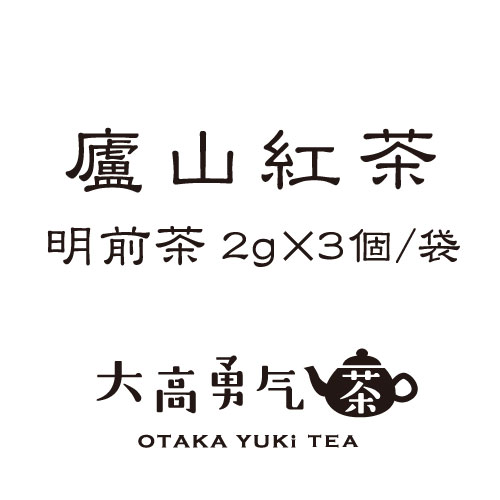 廬山紅茶・明前茶TeaBag2g×3個/袋