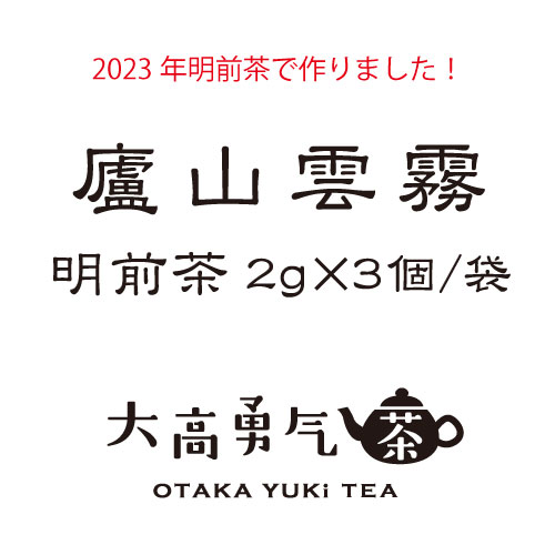 2023年廬山雲霧・明前茶TeaBag2g×3個/袋