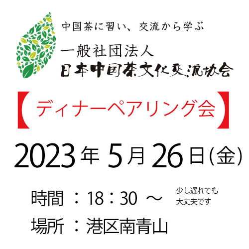 2023年5月26日・東京ディナーペアリング会