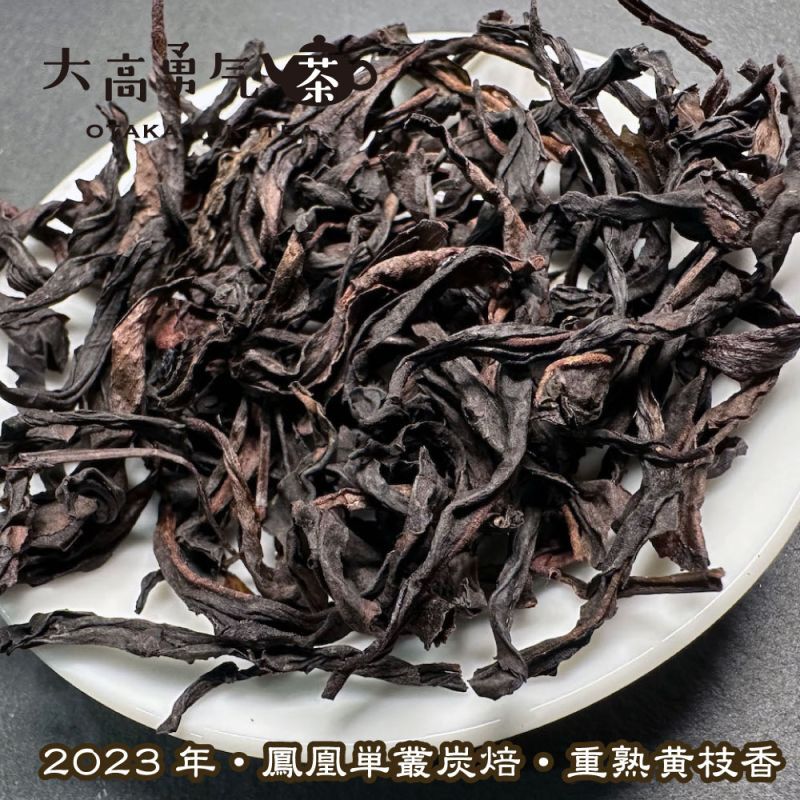青茶・2023年鳳凰単叢・炭焙・黄枝香