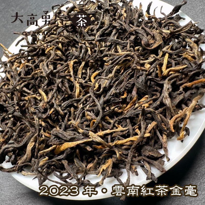 紅茶・2023年雲南紅茶
