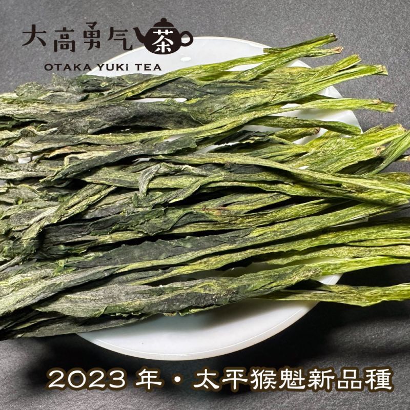 緑茶・2023年太平猴魁