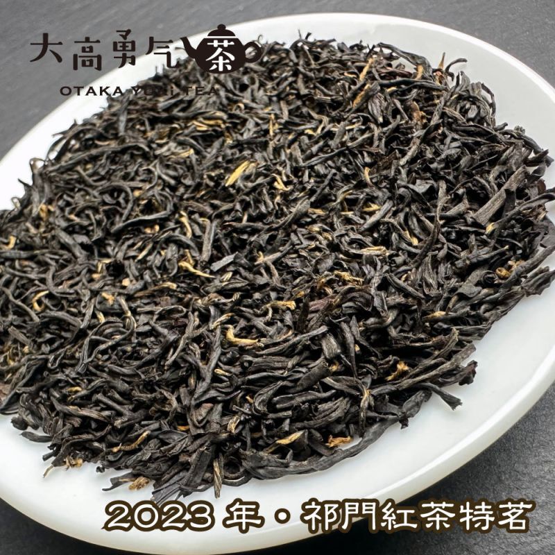 紅茶・2023祁門紅茶