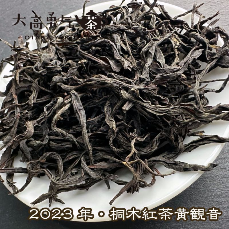 紅茶・2023年桐木紅茶