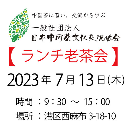 2023年7月13日・東京老茶会
