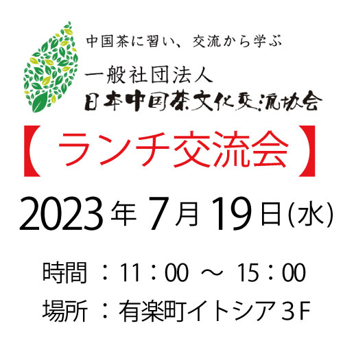 2023年7月19日・東京交流会