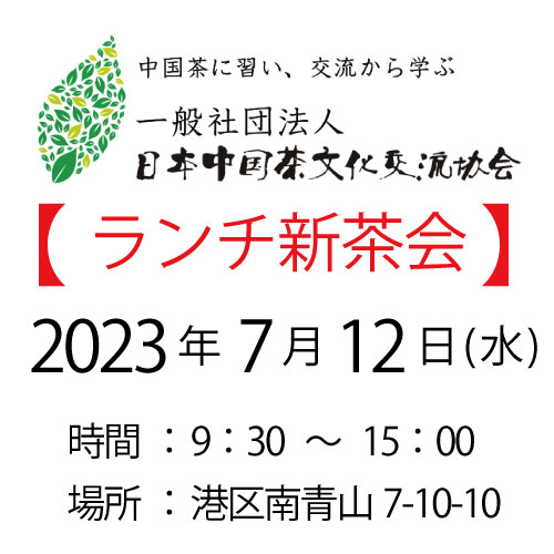 2023年7月12日・東京新茶会