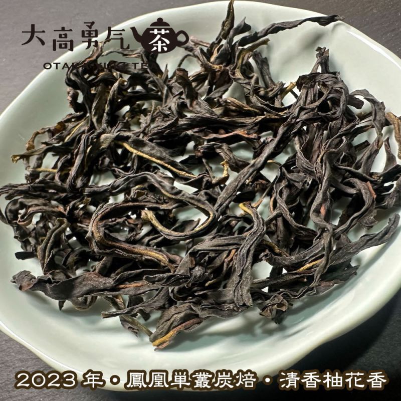 青茶・2023年鳳凰単叢・炭焙・柚花香