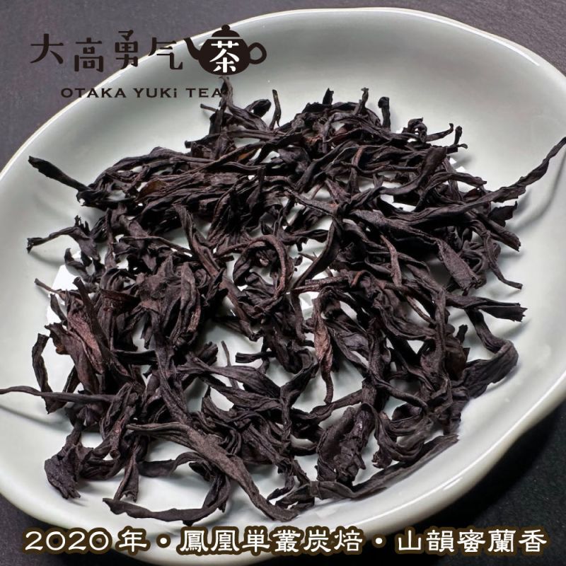 青茶・鳳凰単叢・炭焙・山韻蜜蘭香（2020）