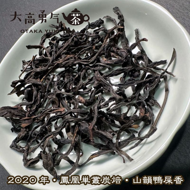 青茶・鳳凰単叢・炭焙・山韻鴨屎香（2020）