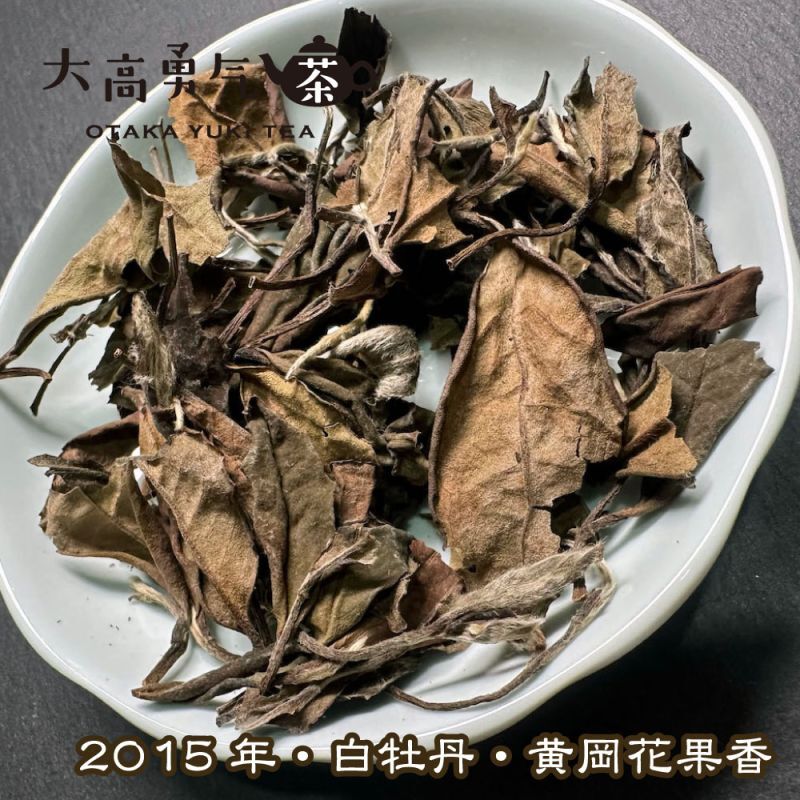白茶・白牡丹・黄岡花果香（2015）