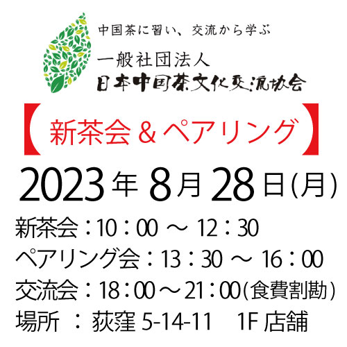 2023年8月28日・東京茶会