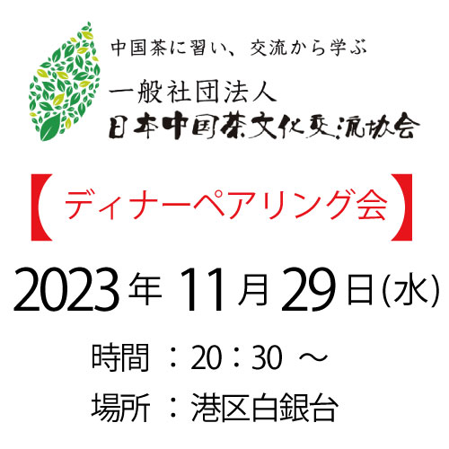 2023年11月29日・東京ディナーペアリング会