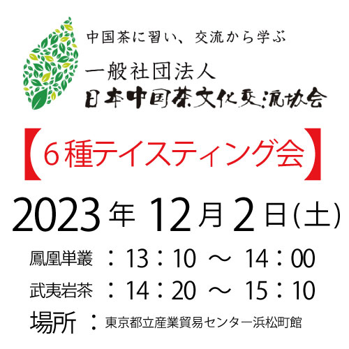 2023年12月2日・6種テイスティング会