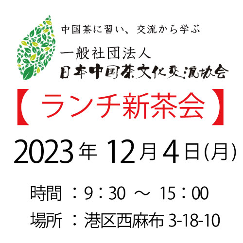 2023年12月4日・東京新茶会