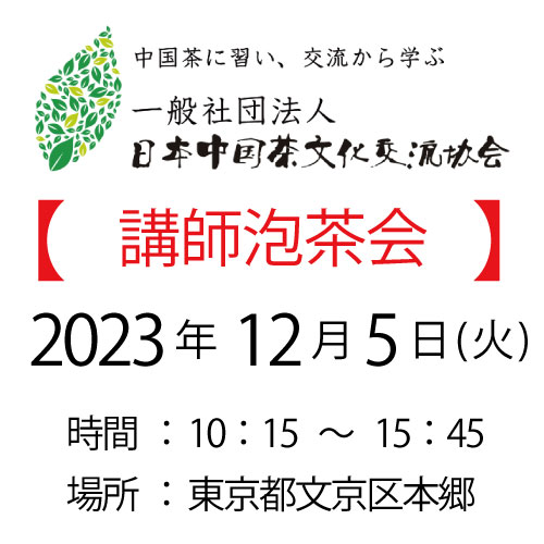 2023年12月5日・東京泡茶会