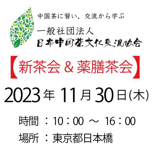 2023年11月30日・東京新茶会