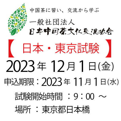 2023年12月1日・日本東京試験