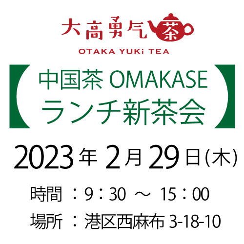 2024年2月29日・東京中国茶OMAKASE12種茶会