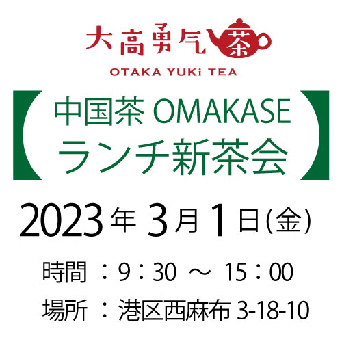 2024年3月1日・東京中国茶OMAKASE12種茶会
