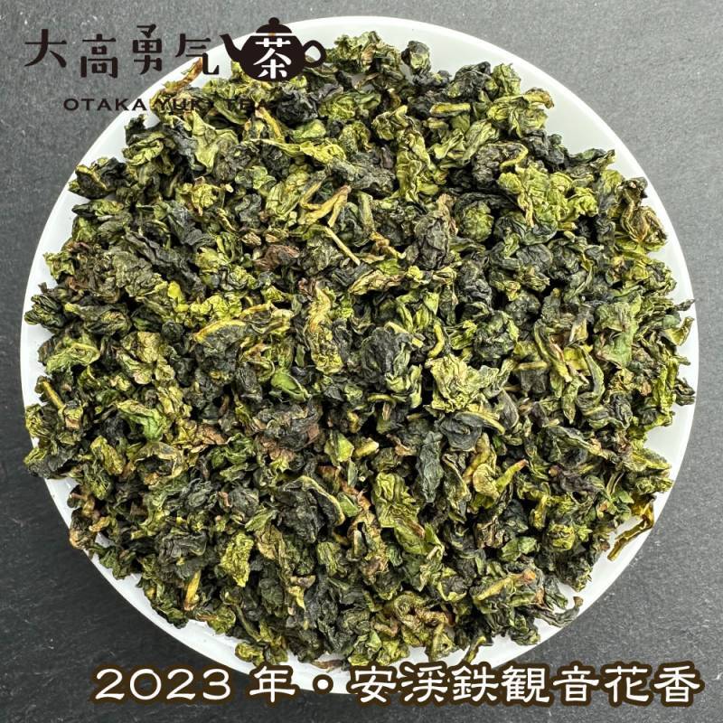 青茶・2023年鉄観音・黄金桂